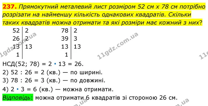 237. Прямокутний металевий лист розміром 52 см х 78 см потрібно розрізати на найменшу кількість однакових квадратів. Скільки таких — ГДЗ Математика 6 клас Тарасенкова 2023 1-2 ч.