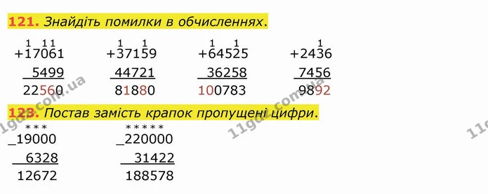 121. Знайдіть помилки в обчисленнях. — ГДЗ Математика 4 клас Оляницька