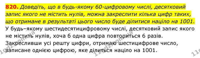 820. Доведіть, що в будь-якому 60-цифровому числі, десятковий — ГДЗ Алгебра 7 клас Мерзляк, Полонський 2015