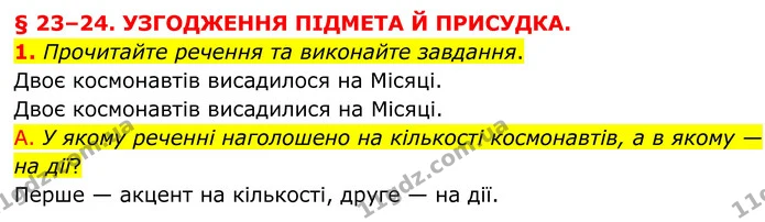 1. Прочитайте речення та виконайте завдання. — ГДЗ Українська мова 8 клас Авраменко