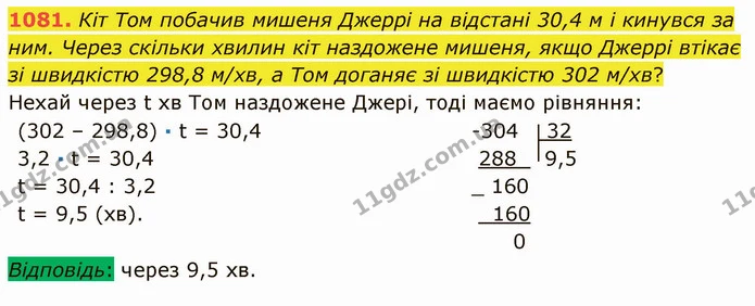 1081. Кіт Том побачив мишеня Джеррі на відстані 30,4 м і кинувся за ним. Через скільки хвилин кіт наздожене мишеня, якщо Джеррі втікає — ГДЗ Математика 5 клас Мерзляк