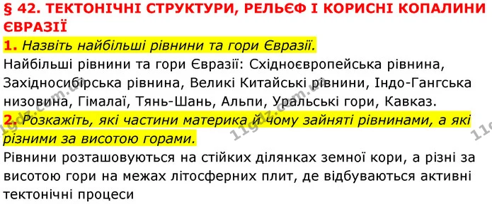 1. Назвіть найбільші рівнини та гори Євразії. — ГДЗ Географія 7 клас Кобернік