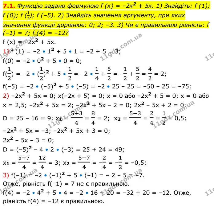 7.1. Функцію задано формулою f (x) = –2x2 + 5x. 1) Знайдіть: f (1); f (0); f (12); f (–5). 2) Знайдіть значення аргументу, при яких — ГДЗ Алгебра 9 клас Мерзляк 2026