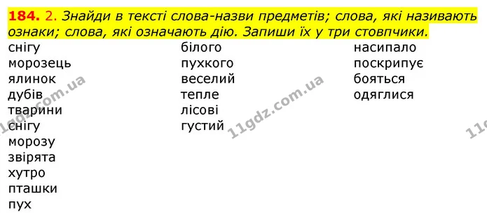 184. 2. Знайди в тексті слова­назви предметів; слова, які називають ознаки; слова, які означають дію. Запиши їх у три стовпчики. — ГДЗ Українська мова та читання 3 клас Коваленко (1 частина)