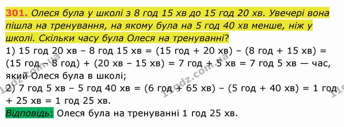 301. Олеся була у школі з 8 год 15 хв до 15 год 20 хв. Увечері вона пішла на тренування, на якому була на 5 год 40 хв менше, ніж у — ГДЗ Математика 5 клас Мерзляк