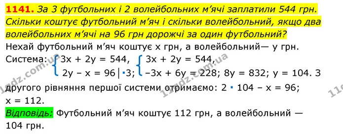1141. За 3 футбольних і 2 волейбольних м’ячі заплатили 544 грн. Скільки коштує футбольний м’яч і скільки волейбольний, якщо два — ГДЗ Алгебра 7 клас Істер 2020