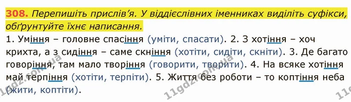 308. Перепишіть прислів’я. У віддієслівних іменниках виділіть суфікси, обґрунтуйте їхнє написання. — ГДЗ Українська мова 6 клас Глазова