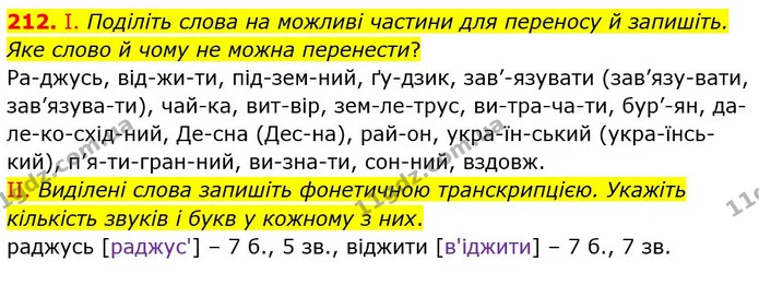 212. І. Поділіть слова на можливі частини для переносу й запишіть. Яке слово й чому не можна перенести? — ГДЗ Українська мова 5 клас Заболотний 2022