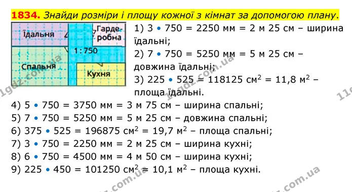 1834. Знайди розміри і площу кожної з кімнат за допомогою плану. — ГДЗ Математика 5 клас Бевз