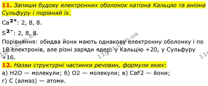 11. Запиши будову електронних оболонок катіона Кальцію та аніона Сульфуру і порівняй їх. — ГДЗ Хімія 8 клас Ярошенко