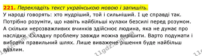 221. Перекладіть текст українською мовою і запишіть. — ГДЗ Українська мова 6 клас Ворон, Солопенко