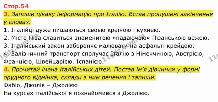 3. Запиши цікаву інформацію про Італію. Встав пропущені закінчення у словах. 1. Італійці дуже пишаються своєю країною і кухнею. 2 — ГДЗ Українська мова та читання 4 клас Пономарьова