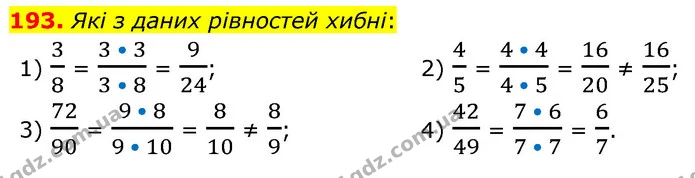 193. Які з даних рівностей хибні: — ГДЗ Математика 6 клас Мерзляк 2023 1-2 ч.