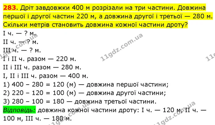 283. Дріт завдовжки 400 м розрізали на три частини. Довжина першої і другої частин 220 м, а довжина другої і третьої — 280 м. Скільки — ГДЗ Математика 3 клас Будна 1-2 ч.