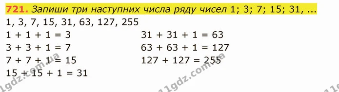 721. Запиши три наступних числа ряду чисел 1; 3; 7; 15; 31, ... — ГДЗ Математика 5 клас Істер 2022