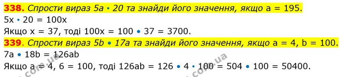 338. Спрости вираз 5а • 20 та знайди його значення, якщо а = 195. — ГДЗ Математика 5 клас Істер 2022