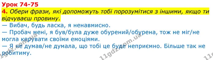 4. Обери фрази, які допоможуть тобі порозумітися з іншими, якщо ти відчуваєш провину. — ГДЗ Українська мова та читання 3 клас Остапенко 1-2 ч.