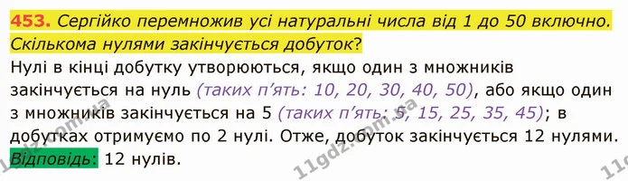 453. Сергійко перемножив усі натуральні числа від 1 до 50 включно. Скількома нулями закінчується добуток? — ГДЗ Математика 5 клас Тарасенкова 2022