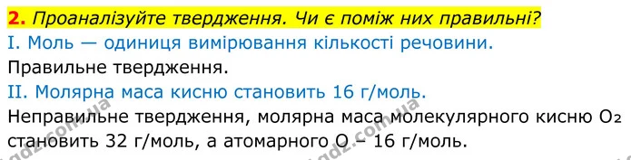 2. Проаналізуйте твердження. Чи є поміж них правильні? — ГДЗ Хімія 8 клас Мідак