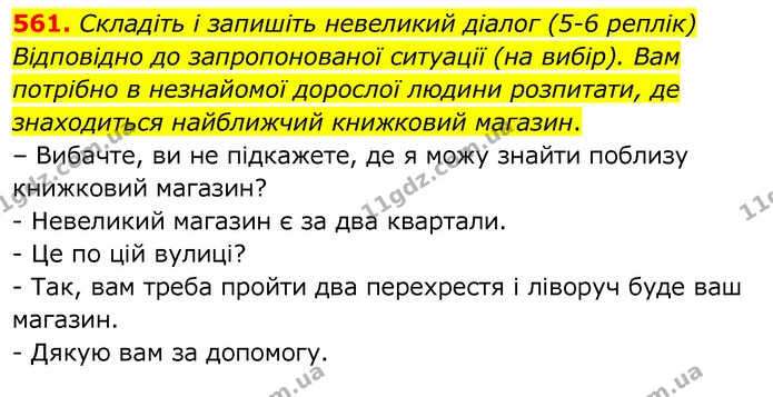 561. Складіть і запишіть невеликий діалог (5-6 реплік) Відповідно до запропонованої ситуації (на вибір). Вам потрібно в незнайомої — ГДЗ Українська мова 6 клас Заболотний 2020