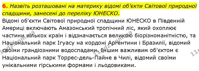 6. Назвіть розташовані на материку відомі об’єкти Світової природної спадщини, занесені до переліку ЮНЕСКО. — ГДЗ Географія 7 клас Гільберг