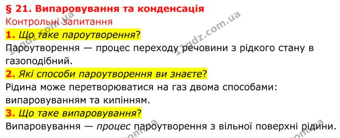 1. Що таке пароутворення? — ГДЗ Фізика 8 клас Бар'яхтар