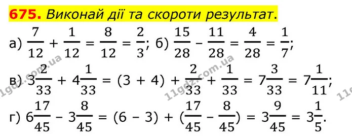 675. Виконай дії та скороти результат. — ГДЗ Математика 6 клас Бевз 1-2 ч.