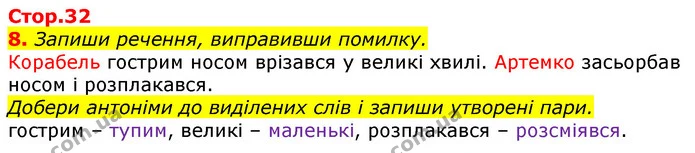 8. Запиши речення, виправивши помилку. — ГДЗ Українська мова 3 клас Пономарьова 2020