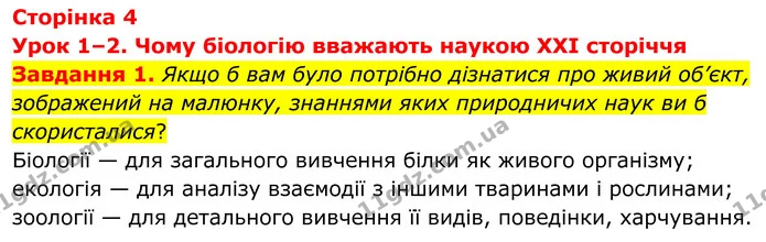 1. Якщо б вам було потрібно дізнатися про живий об’єкт, зображений на малюнку, знаннями яких природничих наук ви б скористалися? — ГДЗ Робочий зошит Біологія 7 клас Мирна 2024