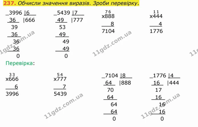 237. Обчисли значення виразів. Зроби перевірку. — ГДЗ Математика 4 клас Заїка