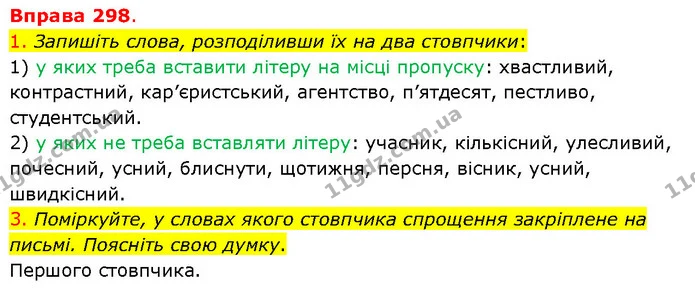 1. Запишіть слова, розподіливши їх на два стовпчики: — ГДЗ Українська мова 5 клас Літвінова