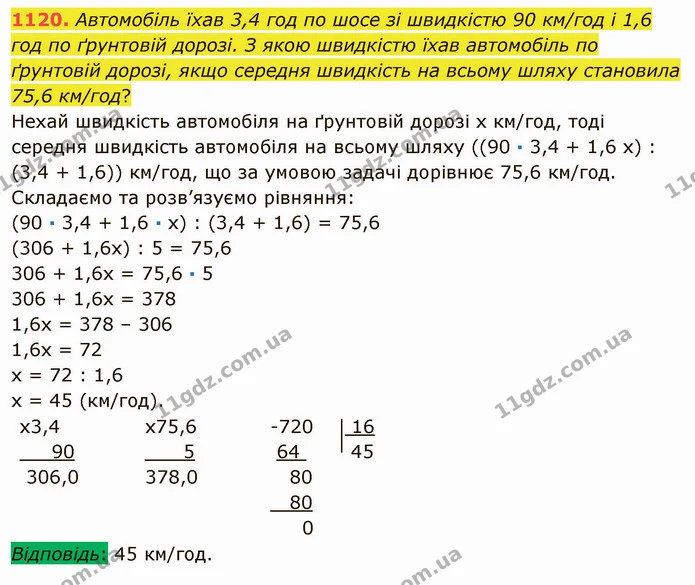 1120. Автомобіль їхав 3,4 год по шосе зі швидкістю 90 км/год і 1,6 год по ґрунтовій дорозі. З якою швидкістю їхав автомобіль по — ГДЗ Математика 5 клас Мерзляк