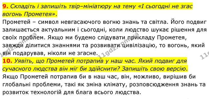 9. Складіть і запишіть твір–мініатюру на тему «І сьогодні не згас вогонь Прометея». — ГДЗ Зарубіжна література 6 клас Волощук