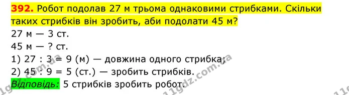 392. Робот подолав 27 м трьома однаковими стрибками. Скільки таких стрибків він зробить, аби подолати 45 м? — ГДЗ Математика 3 клас Будна 1-2 ч.