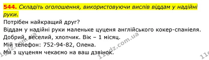 544. Складіть оголошення, використовуючи вислів віддам у надійні руки. — ГДЗ Відповіді Українська мова 6 клас Єрмоленко