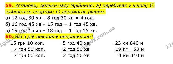 59. Установи, скільки часу Мрійниця: а) перебуває у школі; б) займається спортом; в) допомагає рідним. — ГДЗ Математика 4 клас Бевз 1 та 2 частини