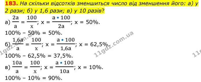 183. На скільки відсотків зменшиться число від зменшення його: а) у 2 рази; б) у 1,6 рази; в) у 10 разів? — ГДЗ Математика 6 клас Бевз 1-2 ч.