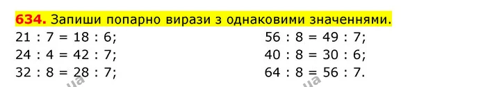 634. Запиши попарно вирази з однаковими значеннями. — ГДЗ Математика 3 клас Будна 1-2 ч.