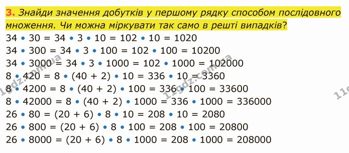 3. Знайди значення добутків у першому рядку способом послідовного множення. Чи можна міркувати так само в решті випадків? — ГДЗ Математика 4 клас Скворцова