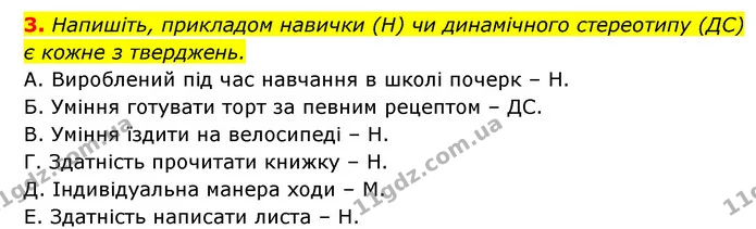 3. Напишіть, прикладом навички (Н) чи динамічного стереотипу (ДС) є кожне з тверджень. — ГДЗ Робочий зошит Біологія 8 клас Задорожний