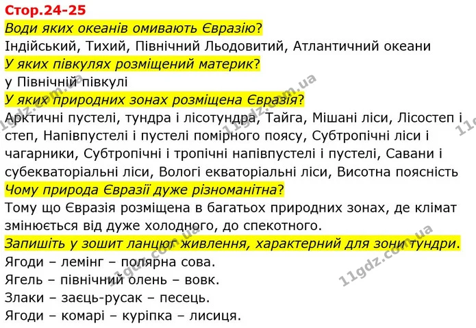 Стор. 24 — Стр.24-25 — ГДЗ Я досліджую світ 4 клас Гільберг 1-2 ч. — ГДЗ Я досліджую світ 4 клас Гільберг 1-2 ч.