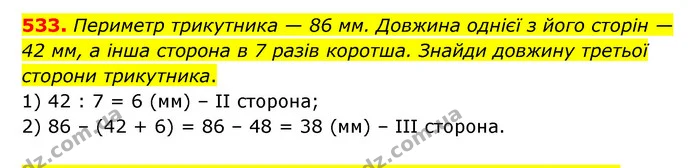 533. Периметр трикутника — 86 мм. Довжина однієї з його сторін — 42 мм, а інша сторона в 7 разів коротша. Знайди довжину третьої — ГДЗ Математика 5 клас Скворцова 2022