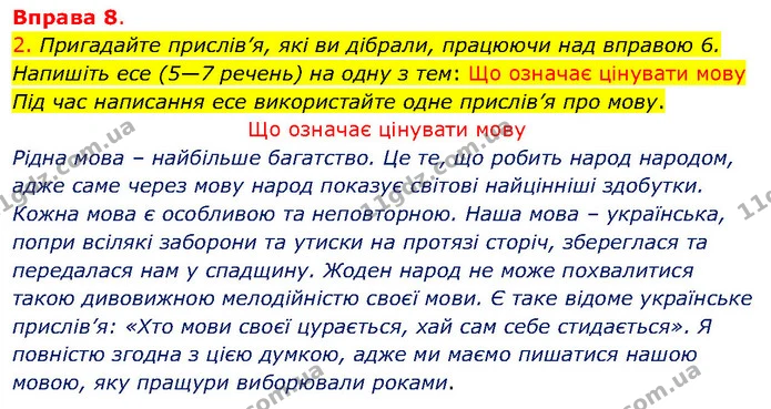 2. Пригадайте прислів’я, які ви дібрали, працюючи над вправою 6. Напишіть есе (5—7 речень) на одну з тем: Що означає цінувати мову — ГДЗ Українська мова 5 клас Літвінова