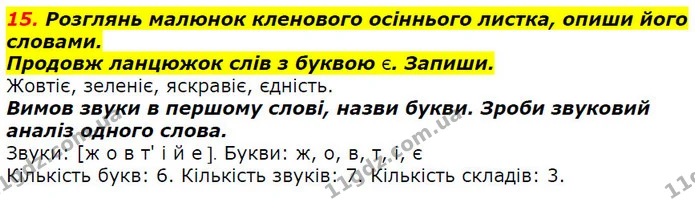 15. Розглянь малюнок кленового осіннього листка, опиши його словами. — ГДЗ Українська мова 2 клас Захарійчук