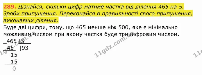 289. Дізнайся, скільки цифр матиме частка від ділення 465 на 5. Зроби припущення. Переконайся в правильності свого припущення — ГДЗ Математика 4 клас Заїка