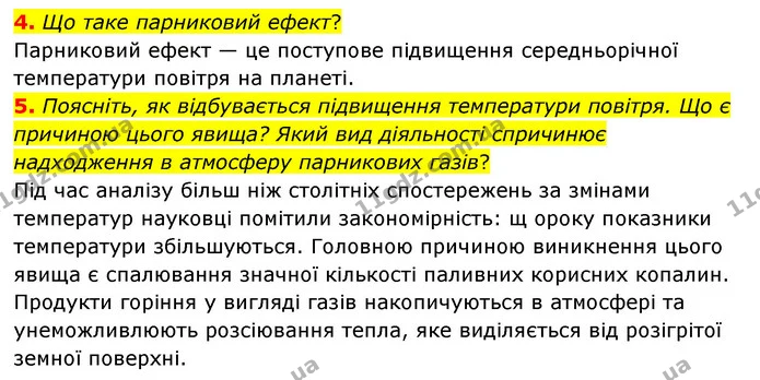 4. Що таке парниковий ефект? — ГДЗ Пізнаємо природу 6 клас Мідак