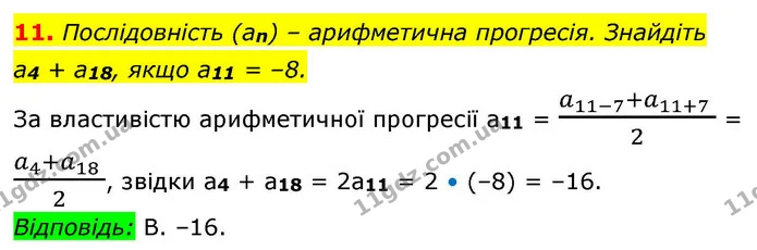 11. Послідовність (an) – арифметична прогресія. Знайдіть — ГДЗ Алгебра 9 клас Істер