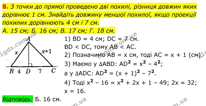 8. З точки до прямої проведено дві похилі, різниця довжин яких дорівнює 1 см. Знайдіть довжину меншої похилої, якщо проекції — ГДЗ Геометрія 8 клас Істер