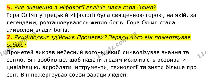 5. Яке значення в міфології еллінів мала гора Олімп? — ГДЗ Зарубіжна література 6 клас Волощук
