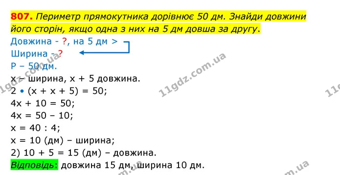 807. Периметр прямокутника дорівнює 50 дм. Знайди довжини його сторін, якщо одна з них на 5 дм довша за другу. — ГДЗ Математика 5 клас Бевз